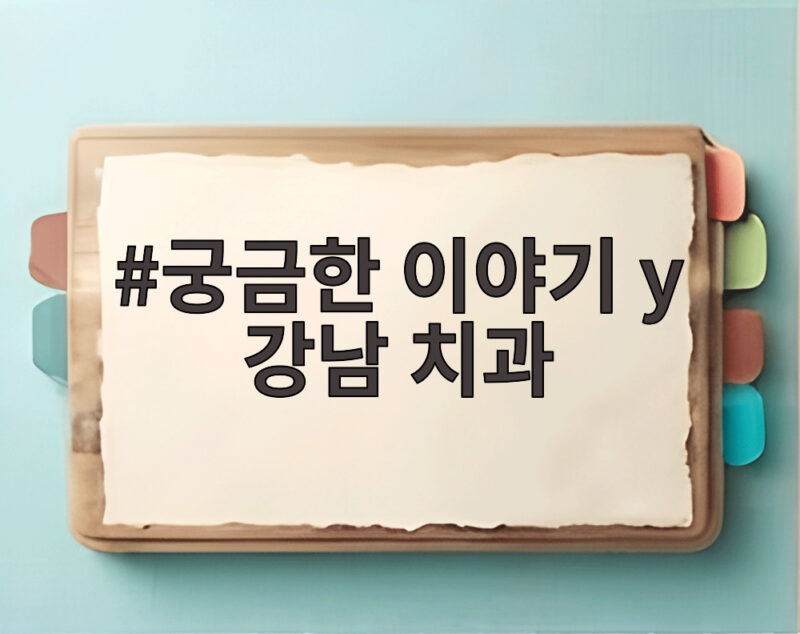 궁금한 이야기Y 강남 치과 500명이 떠난 꿈의 직장 진실 1 궁금한 이야기 y 강남 치과