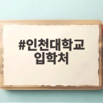 인천대학교 입학처