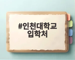 인천대학교 입학처