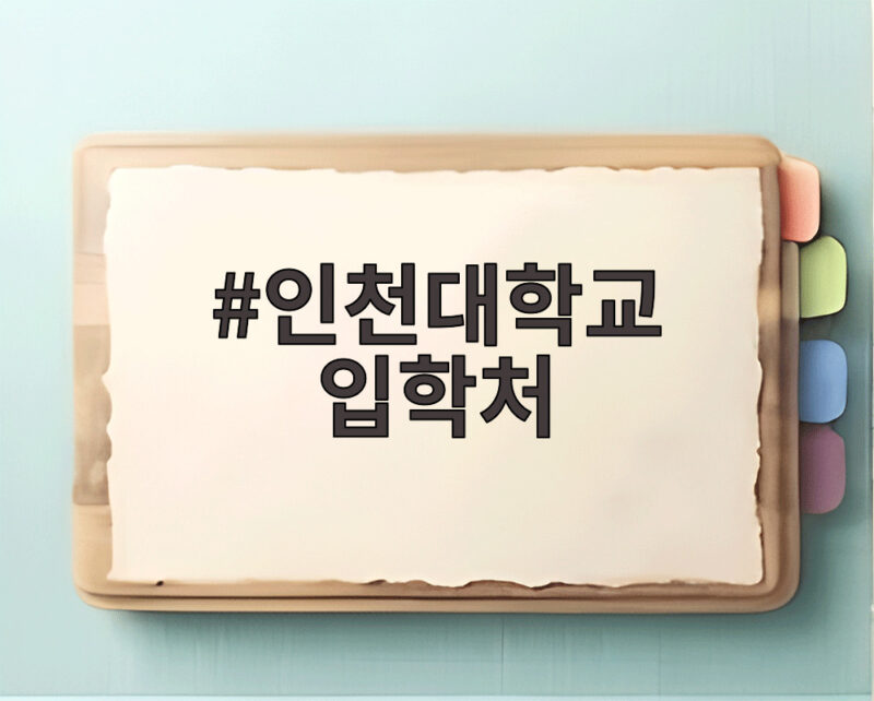 인천대학교 입학처 정시 모집부터 전공 탐험까지 한눈에 알아봐요 1 인천대학교 입학처