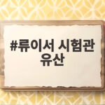 류이서 시험관 유산 고백 전진 눈물 7주 만에 찾아온 아쉬운 소식 류이서 시험관 유산