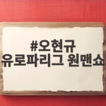 오현규 유로파리그 원맨쇼