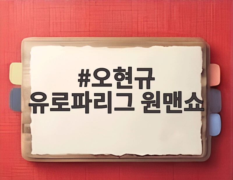 오현규 유로파리그 원맨쇼 독일 원정에서 2골 1도움 폭발 1 오현규 유로파리그 원맨쇼