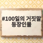 100일의 거짓말 등장인물 관계도와 출연진 정보를 알아봐요 100일의 거짓말 등장인물