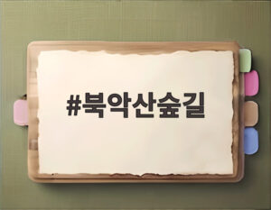 북악산숲길