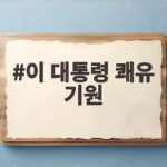 이 대통령 쾌유 기원 부천 화재 소방관과 DMZ 장병 위한 격려 이 대통령 쾌유 기원