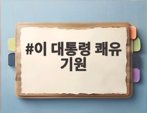이 대통령 쾌유 기원