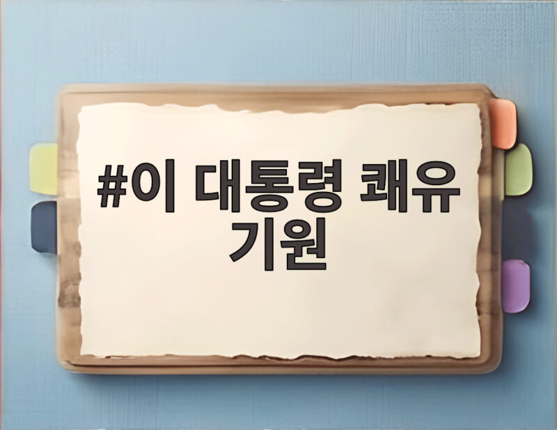 이 대통령 쾌유 기원 부천 화재 소방관과 DMZ 장병 위한 격려 1 이 대통령 쾌유 기원