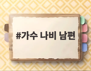 가수 나비 남편