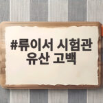 류이서 시험관 유산 고백