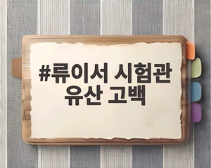 류이서 시험관 유산 고백