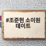 조준현 소이원 데이트