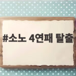 소노 4연패 탈출 어떻게 이뤘나 현대모비스 95대82 제압 소노 4연패 탈출