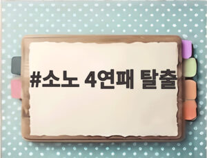 소노 4연패 탈출