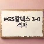 GS칼텍스 3-0 격파 현대건설 꺾고 준결승 진출 GS칼텍스 3-0 격파