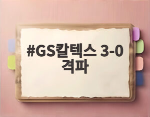 GS칼텍스 3-0 격파