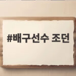 배구선수 조던 리시브 불안한데 왜 현대건설은 기대할까 배구선수 조던