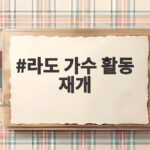 라도 가수 활동 재개