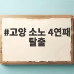고양 소노 4연패 탈출 승리 비결 이정현 부활에 있었다 고양 소노 4연패 탈출