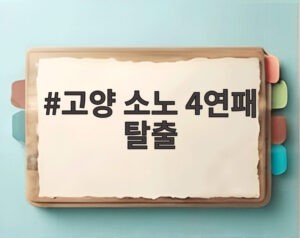 고양 소노 4연패 탈출