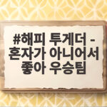 해피 투게더 - 혼자가 아니어서 좋아 우승팀 지금 확인해 보세요 해피 투게더 - 혼자가 아니어서 좋아 우승팀