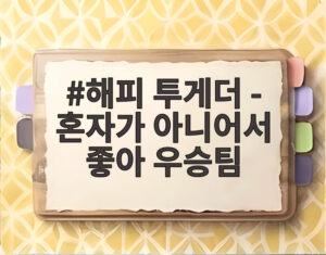 해피 투게더 - 혼자가 아니어서 좋아 우승팀