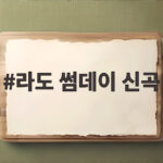 라도 썸데이 신곡 작업 중 17년 만에 가수 복귀 소식 라도 썸데이 신곡