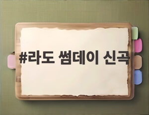 라도 썸데이 신곡