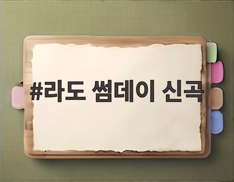 라도 썸데이 신곡
