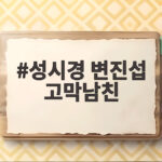 성시경 변진섭 고막남친 19년 만에 다시 만난 발라드의 힘 성시경 변진섭 고막남친