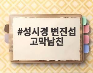 성시경 변진섭 고막남친