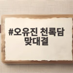 오유진 천록담 맞대결 금타는 금요일 세기의 가왕 특집 관전 포인트 오유진 천록담 맞대결
