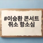 이승환 콘서트 취소 항소심 구미시장 법정 신문 관전포인트 이승환 콘서트 취소 항소심