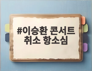 이승환 콘서트 취소 항소심