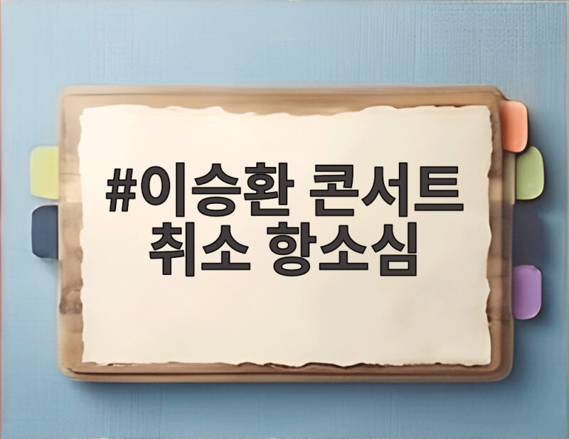 이승환 콘서트 취소 항소심 구미시장 법정 신문 관전포인트 1 이승환 콘서트 취소 항소심
