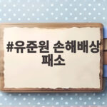 유준원 손해배상 패소 6억 8500만원 지급 판결의 이유와 흐름 유준원 손해배상 패소