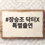 장승조 닥터X 특별출연 계수정의 새로운 대항마 등장 장승조 닥터X 특별출연