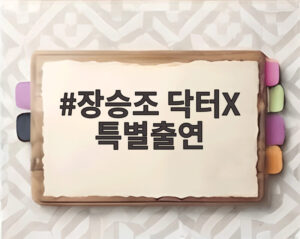 장승조 닥터X 특별출연