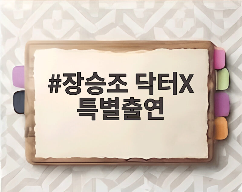 장승조 닥터X 특별출연