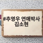 추영우 연애박사 김소현