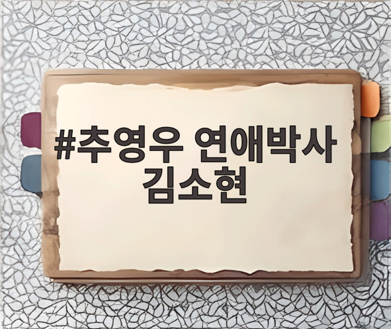 추영우 연애박사 김소현 미공개 스틸 속 달콤한 키스의 순간들 1 추영우 연애박사 김소현