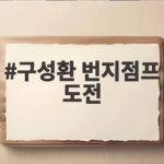 구성환 번지점프 도전 나 혼자 산다 인생 세 번째 점프 성공할까 구성환 번지점프 도전