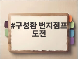 구성환 번지점프 도전