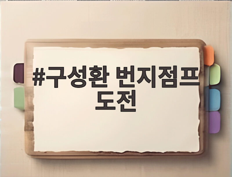 구성환 번지점프 도전 나 혼자 산다 인생 세 번째 점프 성공할까 1 구성환 번지점프 도전