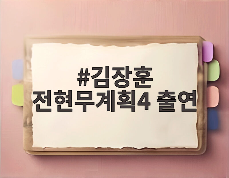 김장훈 전현무계획4 출연 중학교 축제 장학금 이야기 1 김장훈 전현무계획4 출연