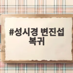 성시경 변진섭 복귀 19년 만에 KBS 음악 방송 전격 출격 성시경 변진섭 복귀