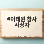 이태원 참사 사상자