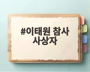 이태원 참사 사상자