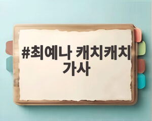 최예나 캐치캐치 가사
