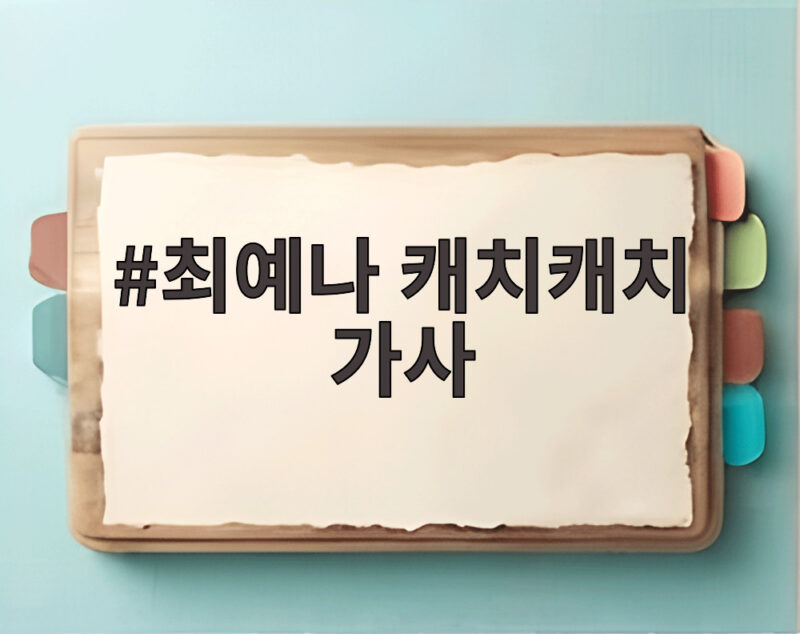 최예나 캐치캐치 가사 청량한 무대의 순간을 만나다 1 최예나 캐치캐치 가사
